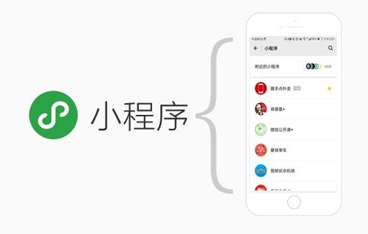 微信小程序电子商务模式继续爆发增长