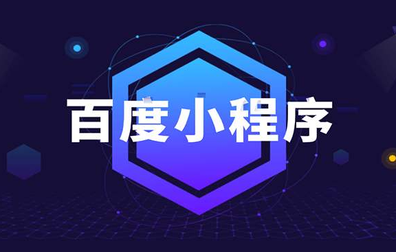 百度智能小程序比腾讯和阿里有哪些区别