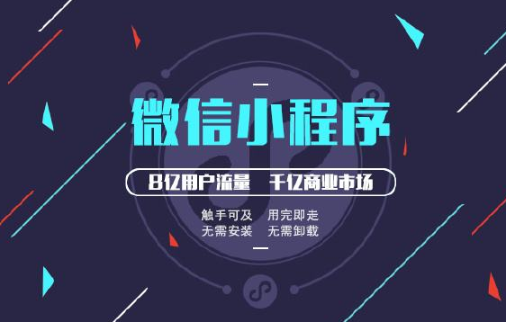 小程序缩小用户与企业和企业之间的距离