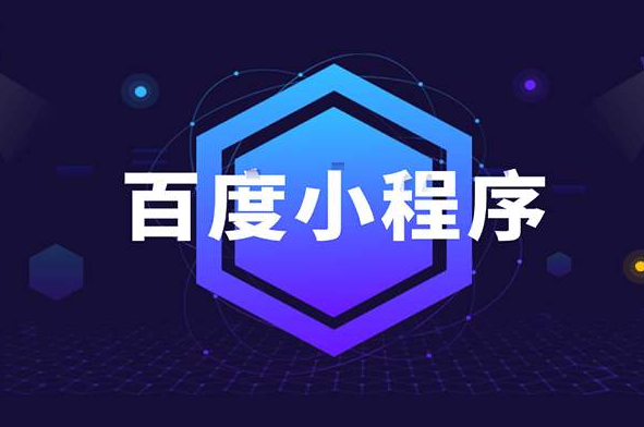 百度小程序四种类型一站式解决方案
