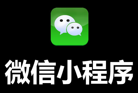 开发微信小程序的最佳类型选择