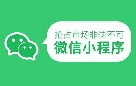 微信小程序成为电子商务的新宠儿