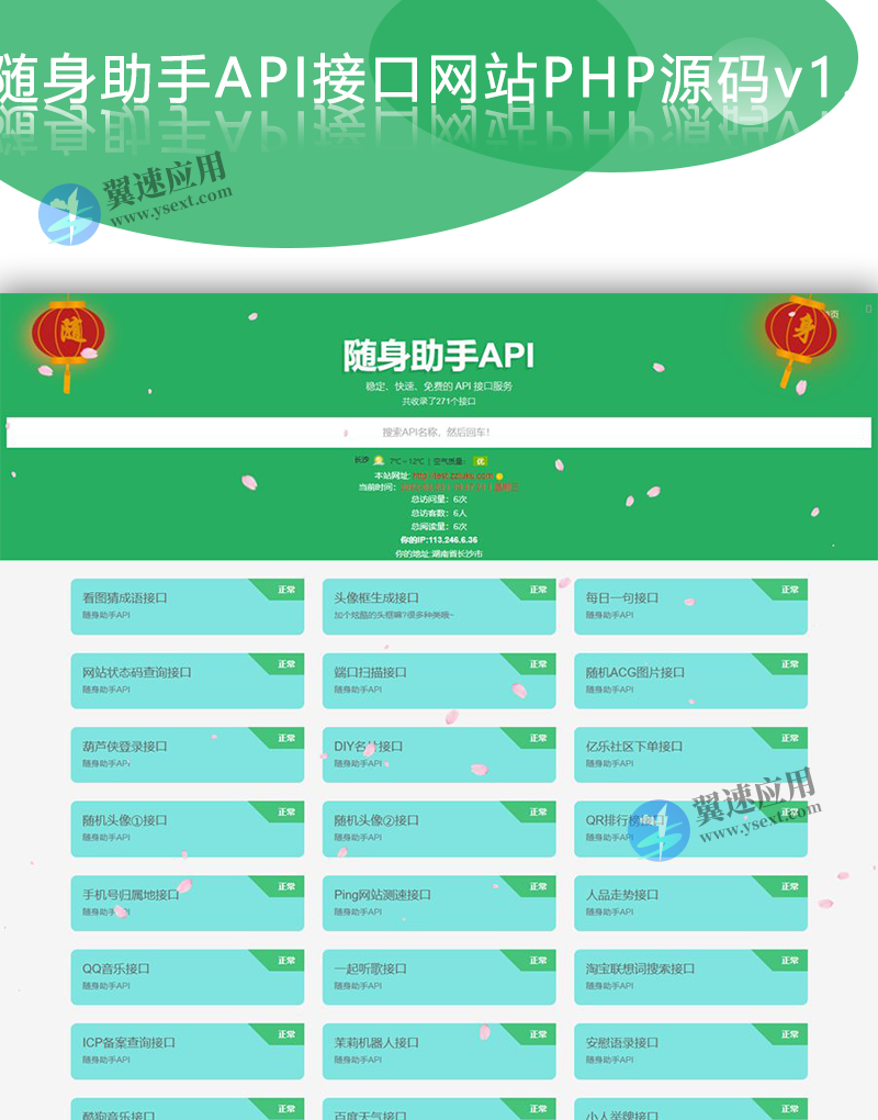 随身助手API接口网站PHP源码v1.png