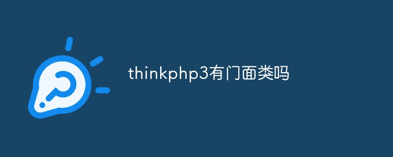thinkphp3中有没有门面类？