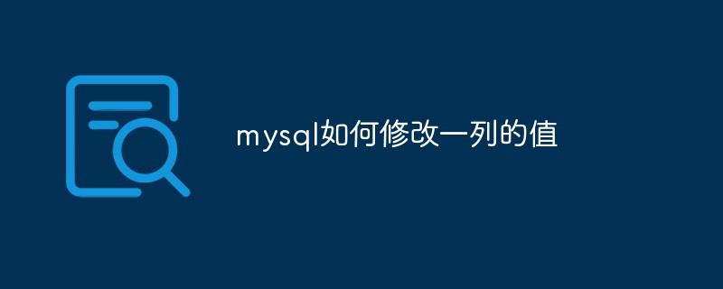 在mysql中怎么修改一列的值