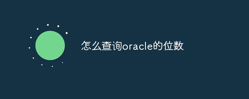 一文教会你查询oracle的位数