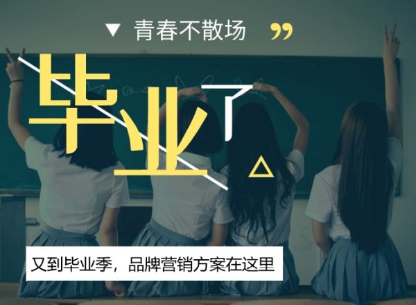 又到毕业季，品牌营销方案在这里