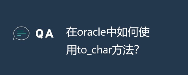 在oracle中如何使用to_char方法？