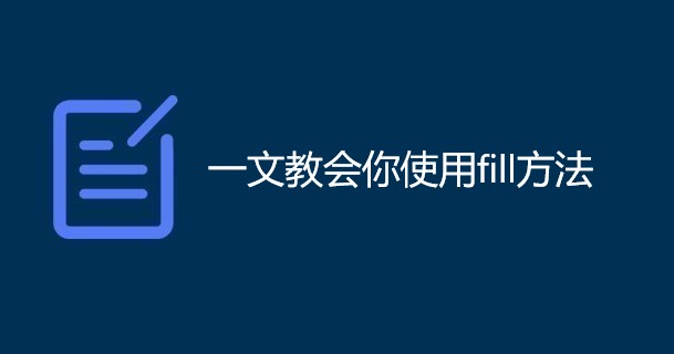 一文教会你使用fill方法，进来看看