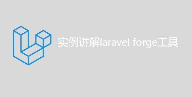 实例讲解laravel forge工具