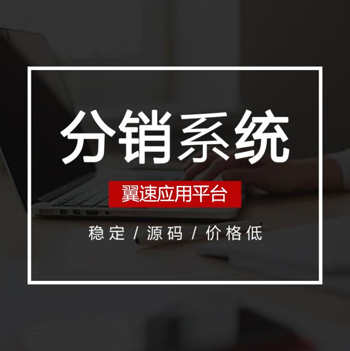  青岛小程序开发公司告诉你分销能给小程序商城开发带来哪些好处