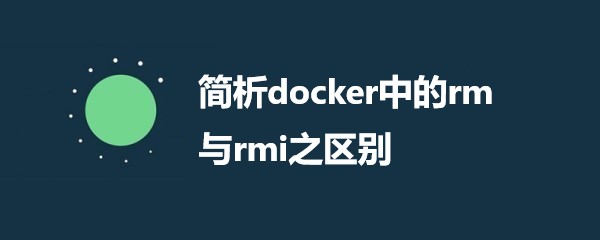简析docker中的rm与rmi之区别