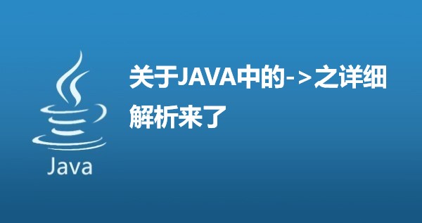 关于JAVA中的->之详细解析来了