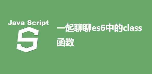 一起聊聊es6中的class函数