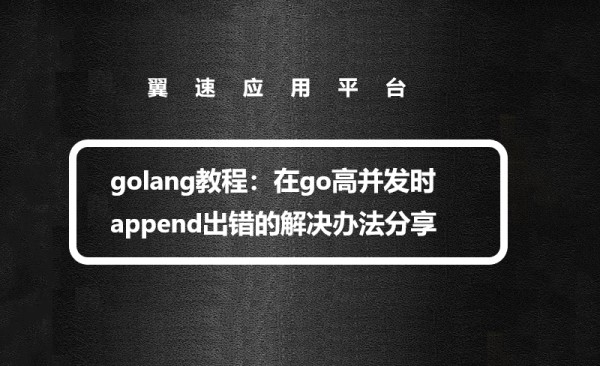 golang教程：在go高并发时append出错的解决办法分享