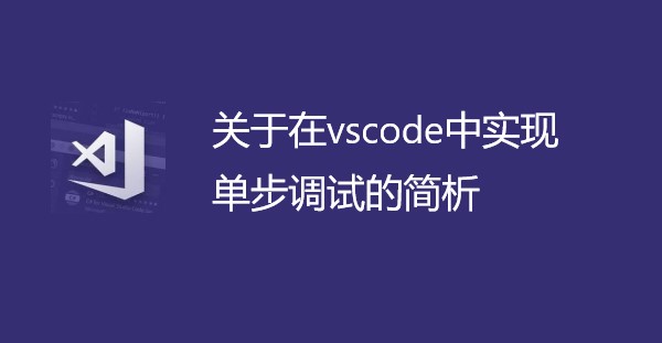 关于在vscode中实现单步调试的简析