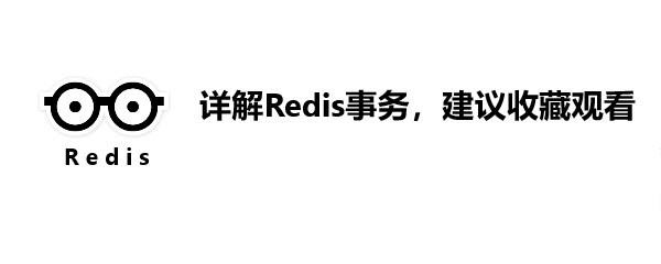详解Redis事务，建议收藏观看