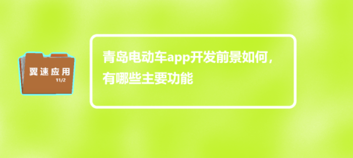 青岛电动车app开发前景如何，有哪些主要功能