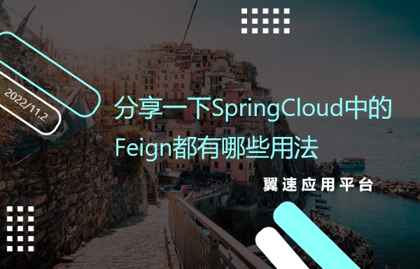 分享一下SpringCloud中的Feign都有哪些用法