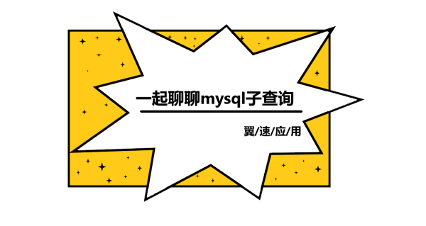 一起聊聊mysql子查询