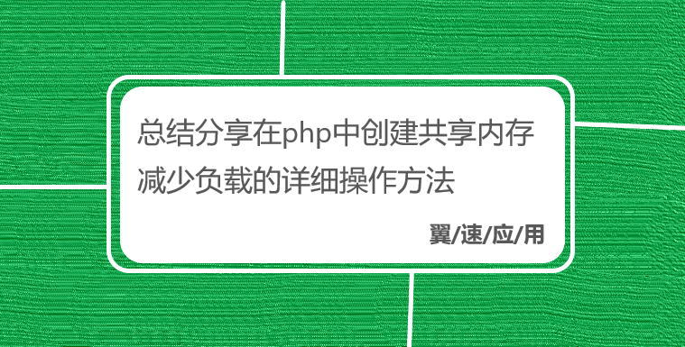 总结分享在php中创建共享内存减少负载的详细操作方法
