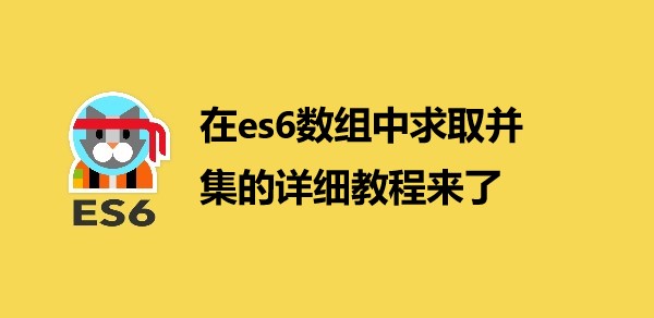 在es6数组中求取并集的详细教程来了