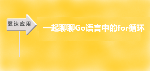 一起聊聊Go语言中的for循环