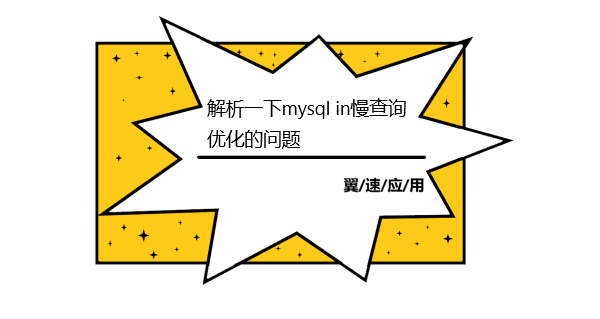 ​解析一下关于mysql in慢查询优化的问题