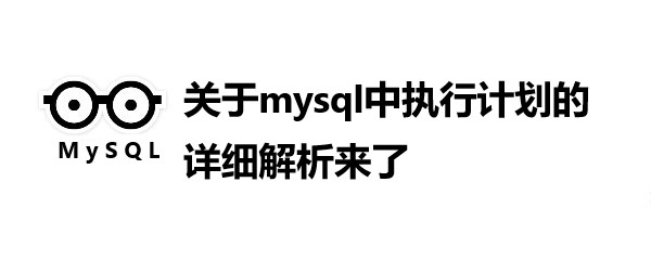 关于mysql中执行计划的详细解析来了