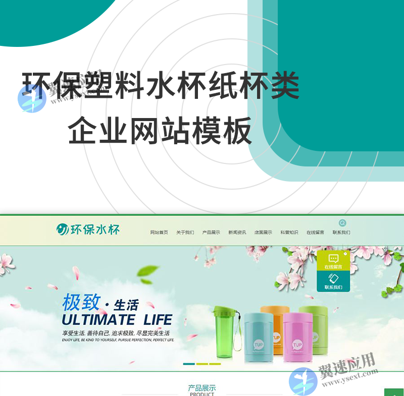 环保塑料水杯纸杯类企业网站模板