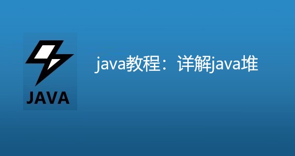 java教程：详解java堆