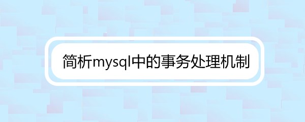 简析mysql中的事务处理机制