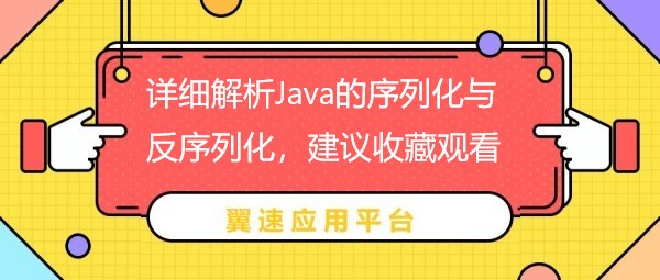 详细解析Java的序列化与反序列化，建议收藏观看