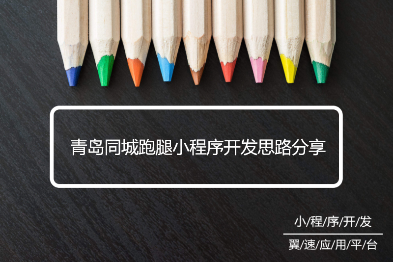 青岛同城跑腿小程序开发思路分享
