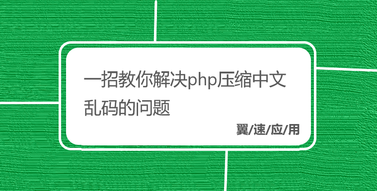 一招教你解决php压缩中文乱码的问题