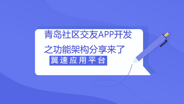  青岛社区交友APP开发之功能架构分享来了