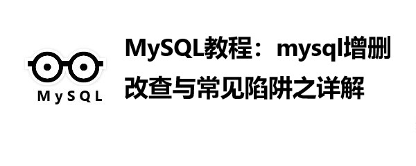 MySQL教程：mysql增删改查与常见陷阱之详解
