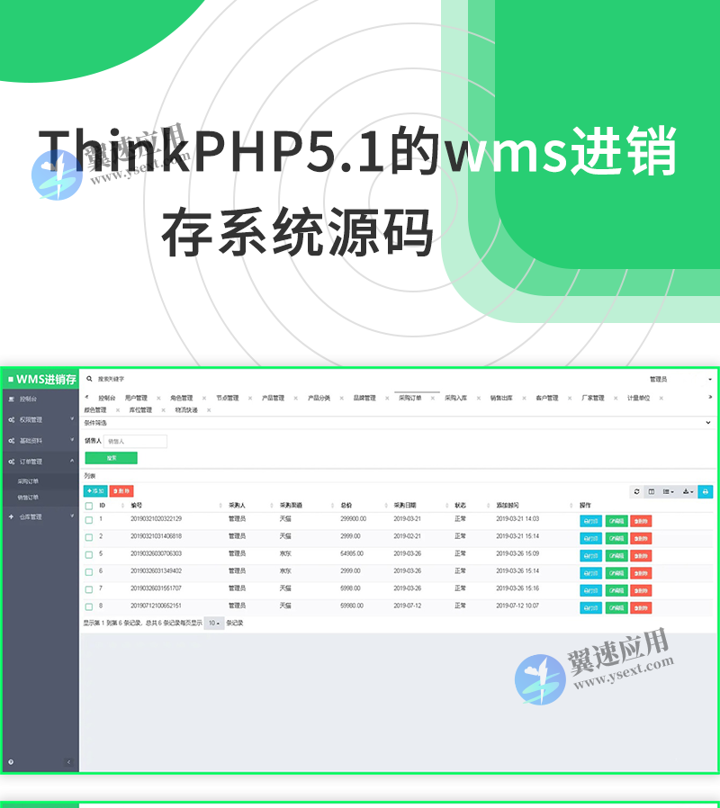 ThinkPHP5.1的wms进销存系统源码