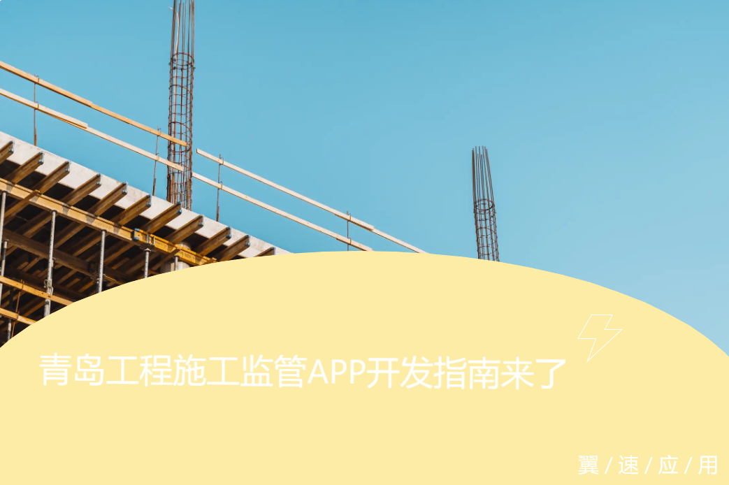 青岛工程施工监管APP开发指南来了