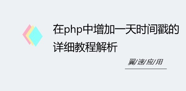 在php中增加一天时间戳的详细教程解析