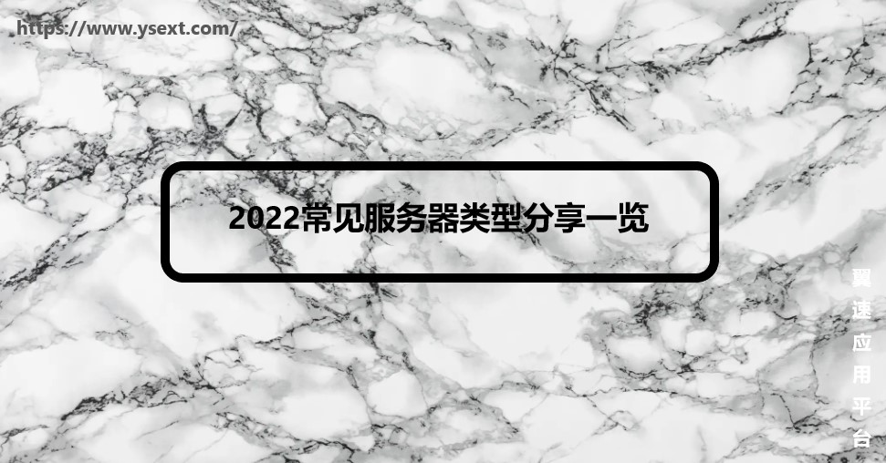 2022常见服务器类型分享一览