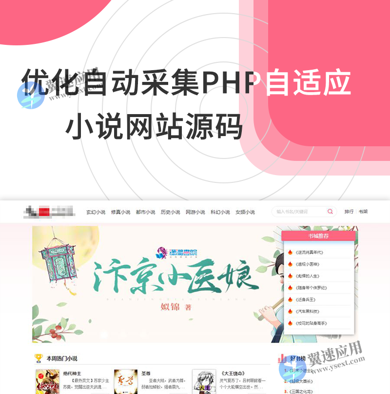 优化自动采集PHP自适应小说网站源码