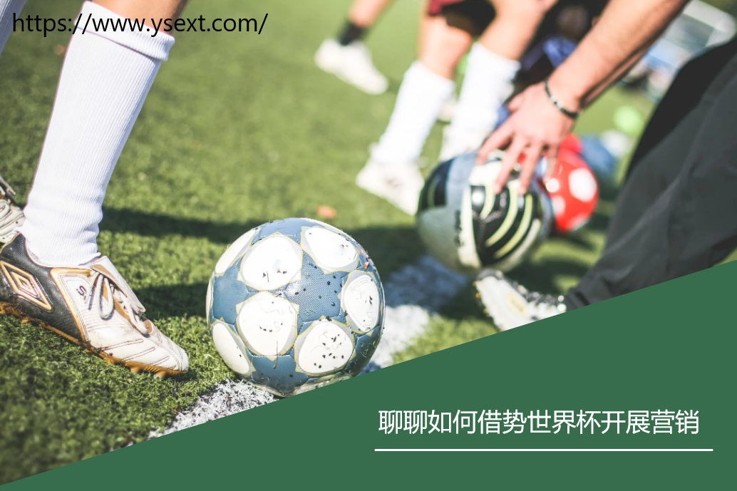 聊聊如何借势世界杯开展营销