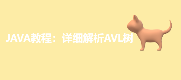 JAVA教程：详细解析AVL树