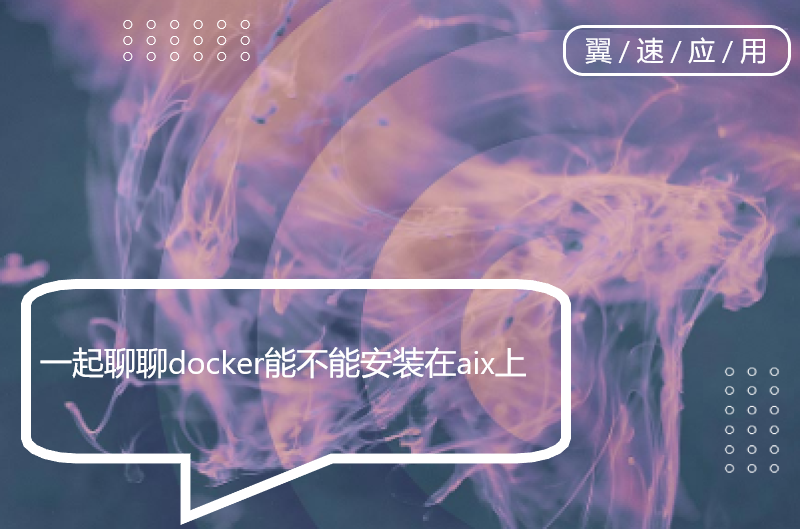 一起聊聊docker能不能安装在aix上
