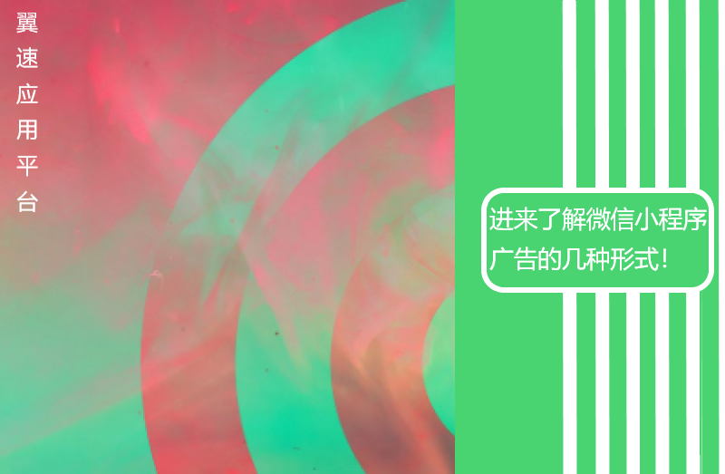 进来了解微信小程序广告的几种形式！