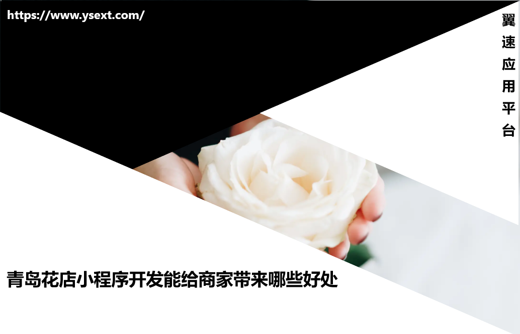 青岛花店小程序开发能给商家带来哪些好处