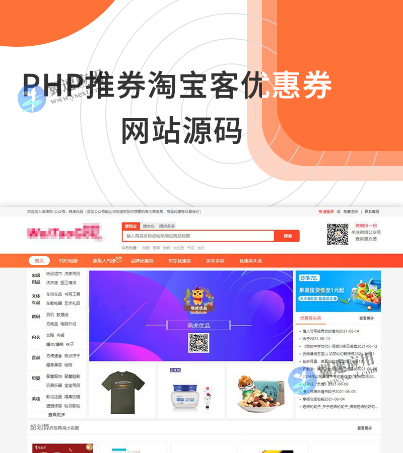 PHP推券淘宝客优惠券网站源码
