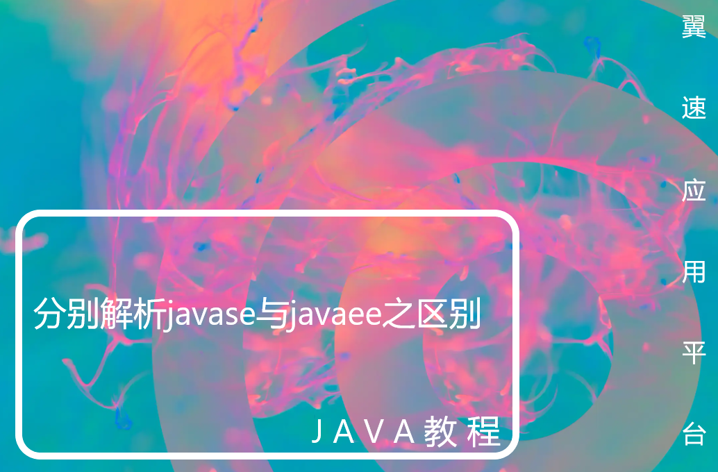 分别解析javase与javaee之区别