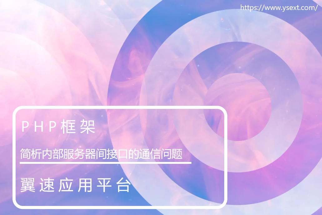 简析内部服务器间接口的通信问题